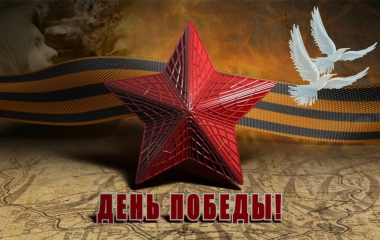 С ДНЕМ ПОБЕДЫ!