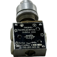 Пневмораспределитель ПРК3.6